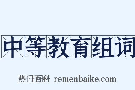 中等教育组词是什么意思的图片